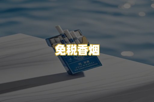 免税香烟